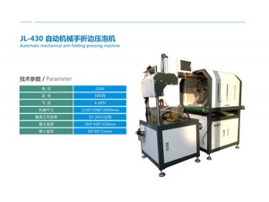 JL-430 自動機(jī)械手壓泡機(jī)（帶折邊）